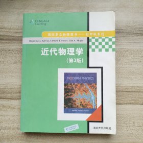 近代物理学（第3版）