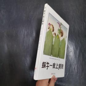 蜗牛一家上剧院