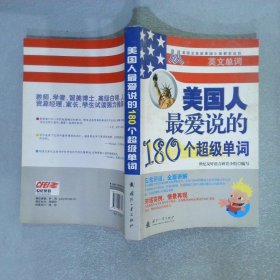 美国人最爱说的180个超级单词