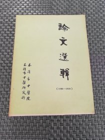 论文选辑 （1986-1990）