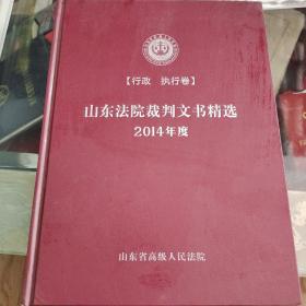 山东法院裁判文书精选2014年度