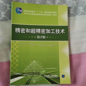 精密和超精密加工技术（第2版）/普通高等教育“十一五”国家级规划教材