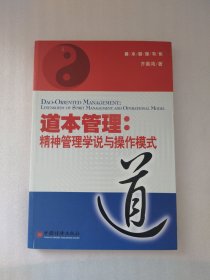 道本管理:精神管理学说与操作模式