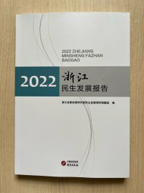 2022浙江民生发展报告