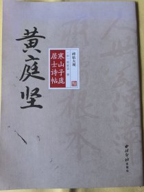 碑帖大观黄庭坚寒山子庞居士诗帖