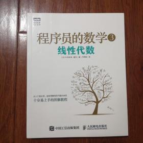 程序员的数学3：线性代数