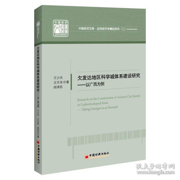 欠发达地区科学城体系建设研究——以广西为例