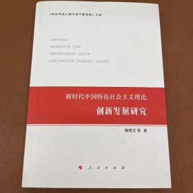 新时代中国特色社会主义理论创新发展研究（《马克思主义理论与中国道路》文库）