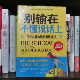 别输在不懂说话上：让你大受欢迎的说话技巧（最新典藏版）