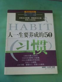 人一生要养成的50个习惯