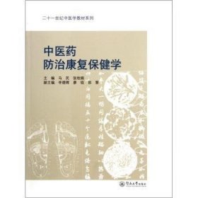 二十一世纪中医学教材系列：中医药防治康复保健学