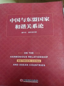 中国与东盟国家和谐关系论（书脊处少损不影响阅读）