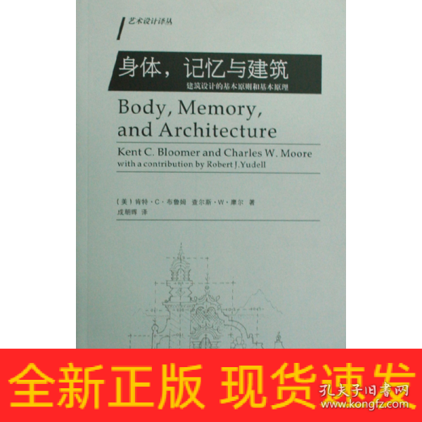 身体，记忆与建筑：建筑设计的基本原则和基本原理