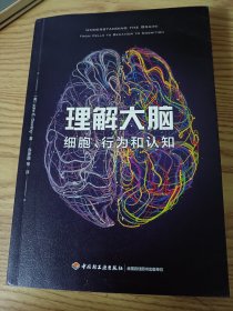 万千心理·理解大脑：细胞、行为和认知