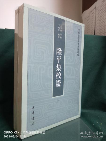 隆平集校证（全2册）：中国史学基本典籍丛刊