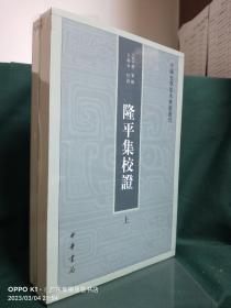 隆平集校证（全2册）：中国史学基本典籍丛刊