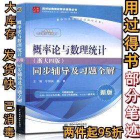 概率论与数理统计·浙大四版 同步辅导及习题全解（新版）/高校经典教材同步辅导丛书