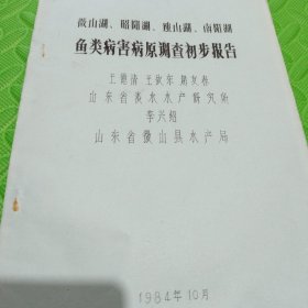 微山湖，邵阳湖，独山湖，南阳湖 渔类病害病原调查报告