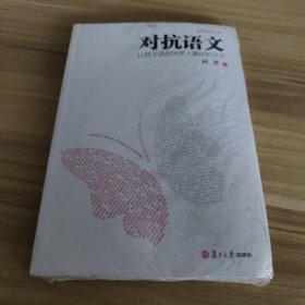 对抗语文：让孩子读到世界上最好的文字