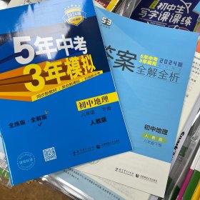 2024版5年中考3年模拟：初中地理（八年级下册 RJ 人教版）