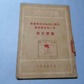 新华时事丛刊中国人民政治协商会议第一届全体会议重要文献