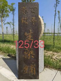 清代中医药铺招牌，批灰鎏金，品象如图，