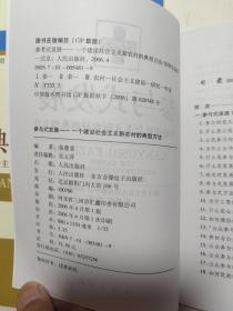 专家观点：社会主义新农村建设的权威解读。典型案例  社会主义新农村建设模式参考。参与式发展  一个建设社会主义新农村的典型方法。五山模式上下  一个建设社会主义新农村的典型标本。共5本