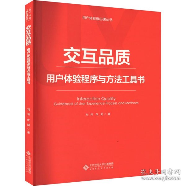 交互品质——用户体验程序与方法工具书