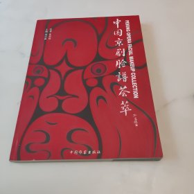 中国京剧脸谱荟萃。