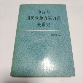 中共与国民党地方实力派关系史