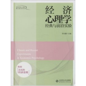 经济心理学经典与前沿实验：揭秘真实的经济思维