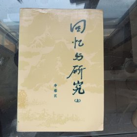 回忆与研究 上