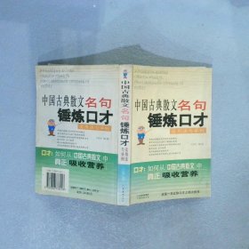 中国古典散文名句锤炼口才：实用法与举例