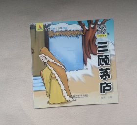 《三顾茅庐》 ，绘本童书