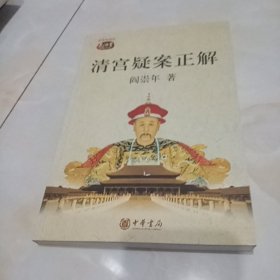 清宫疑案正解