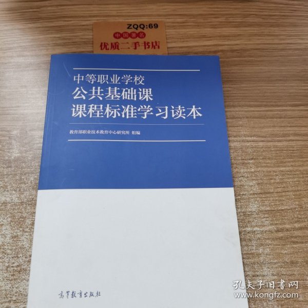 中等职业学校公共基础课课程标准学习读本