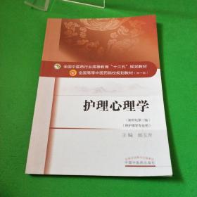 护理心理学（新世纪第三版 供护理学专业用）