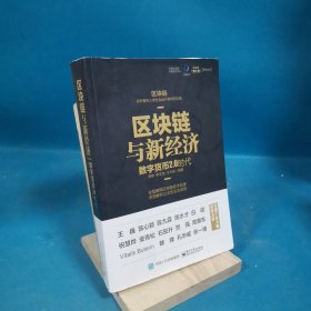 区块链与新经济：数字货币2.0时代