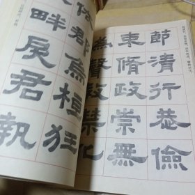 中国汉隶全集临本 第一卷 第二卷 （2册合售）