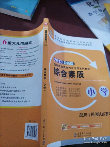 华图·2013国家教师资格考试专用系列教材：综合素质（小学）