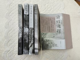 诗经通释（全四册）