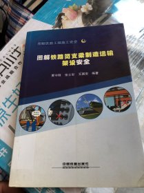 图解铁路工程施工安全3：图解铁路简支梁制造运输架设安全