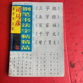 司马彦钢笔书法字帖精品