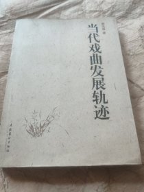 当代戏曲发展轨迹(签名本)