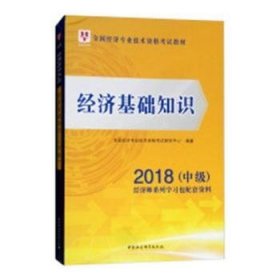 经济基础知识/2018中级全国经济专业技术资格考试教材