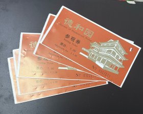 门票、游览券：德和园参观券 伍元