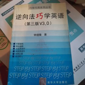 逆向法巧学英语