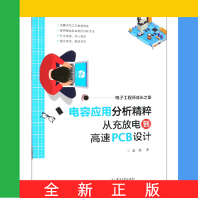 電容應(yīng)用分析精粹從充放電到高速PCB設(shè)計(電子工程師成長之路)