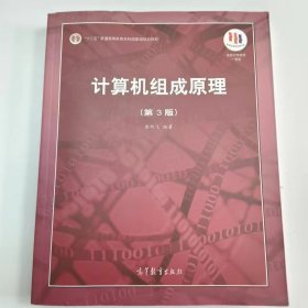 【正版二手】计算机组成原理第三版唐朔飞第3版9787040545180高等教育出版社