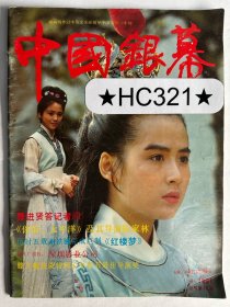 中国银幕1991年1期 封面：红楼梦 内页：张丰毅、姜文、陈家林、蒋雯丽、刘晓庆、何晴、陈宝国、陈凯歌、张艺谋、巩俐